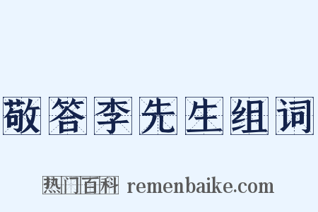 敬答李先生组词是什么意思的图片